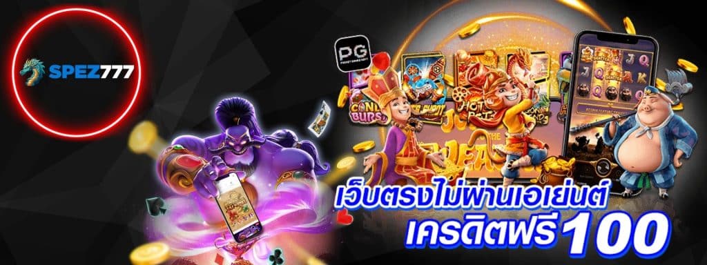SPEZ777 สล็อตเว็บตรง ไม่ผ่านเอเย่นต์ เล่นง่าย สบายใจ ไร้กังวล