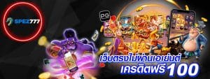SPEZ777 สล็อตเว็บตรง ไม่ผ่านเอเย่นต์ เล่นง่าย สบายใจ ไร้กังวล