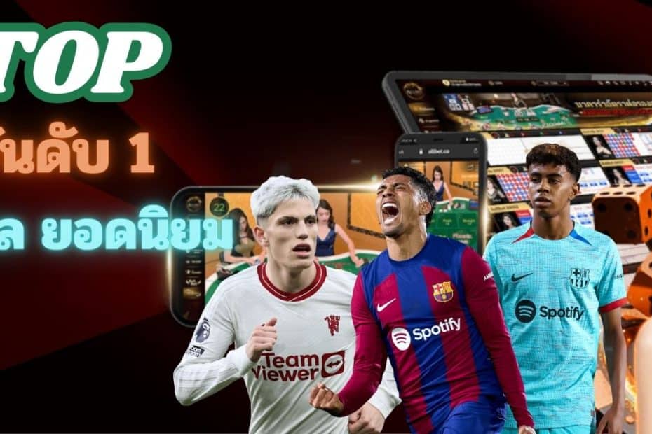 SBOTOP คาสิโนออนไลน์ เว็บแท้ ฝากถอน ไม่มีขั้นต่ำ