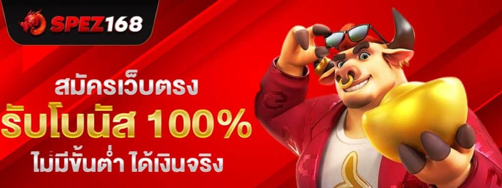SPEZ168 สล็อตออนไลน์ อันดับ 1 มาตราฐานสากล ปลอดภัย