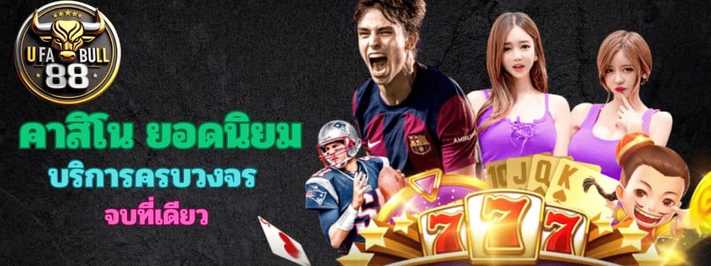 UFABULL88 เว็บพนันออนไลน์ เว็บตรง ฝาก-ถอน ไม่มีขั้นต่ำ