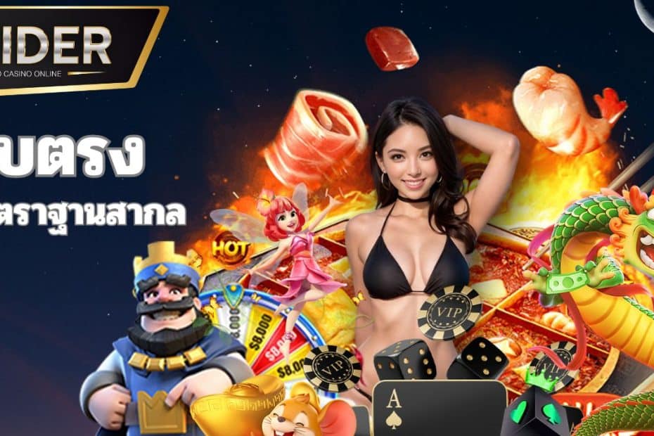 UFARIDER คาสิโนเว็บตรง เว็บแท้ 100% ฝากถอน ไม่มีขั้นต่ำ