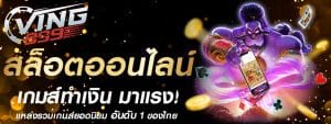 VING999 สล็อตออนไลน์ เว็บแท้ 100% สมัครฟรี