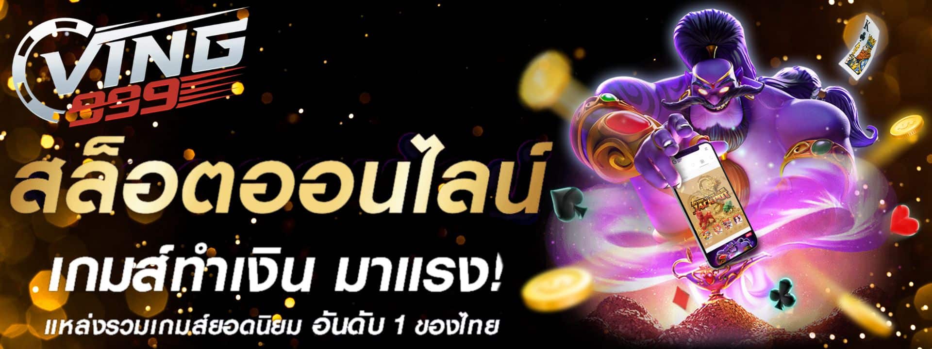 VING999 สล็อตออนไลน์ เว็บแท้ 100% สมัครฟรี
