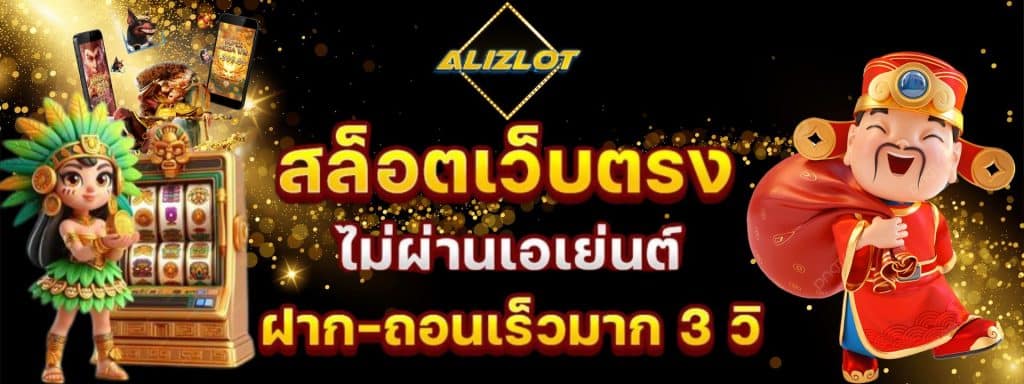ALIZSLOT สล็อตเว็บตรง 100%