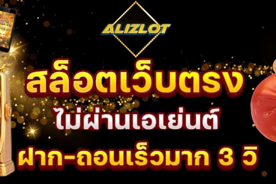ALIZSLOT สล็อตเว็บตรง 100%
