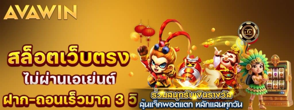 AVAWIN สล็อตออนไลน์ เกมใหม่มาแรง แตกง่าย จ่ายจริง