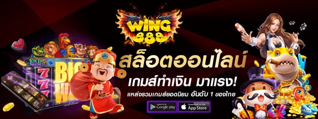 WING888 สล็อตออนไลน์ เกมส์ทำเงิน มาแรง อันดับ 1