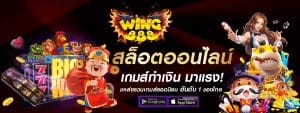 WING888 สล็อตออนไลน์ เกมส์ทำเงิน มาแรง อันดับ 1