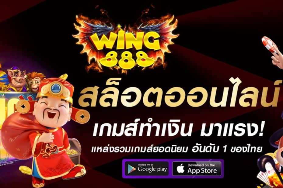 WING888 สล็อตออนไลน์ เกมส์ทำเงิน มาแรง อันดับ 1
