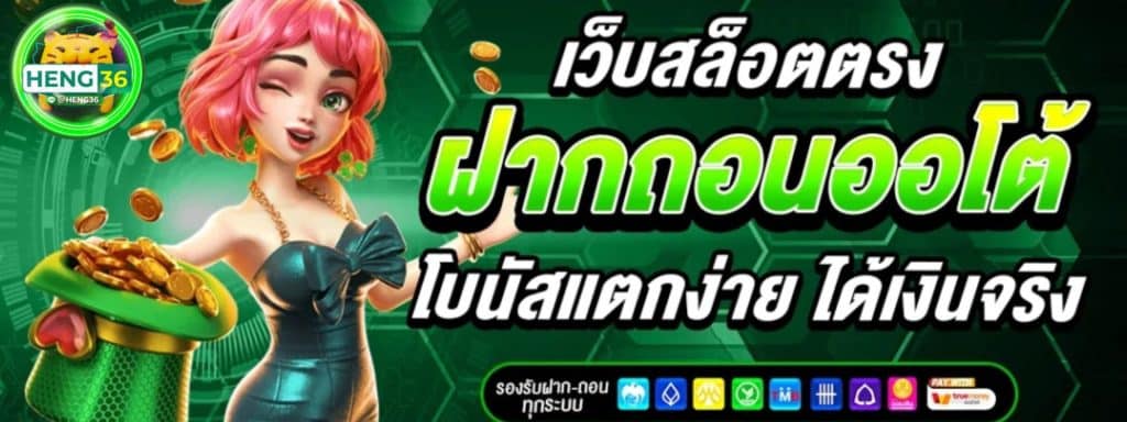 HENG36 สล็อตออนไลน์ ฝาก-ถอนไม่มีขั้นต่ำ