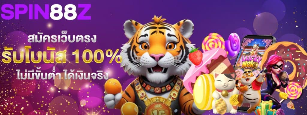 SPIN88z สล็อตเว็บตรง อันดับ 1 ของไทย มาแรง สล็อตแตกบ่อย
