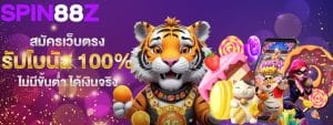 SPIN88z สล็อตเว็บตรง อันดับ 1 ของไทย มาแรง สล็อตแตกบ่อย