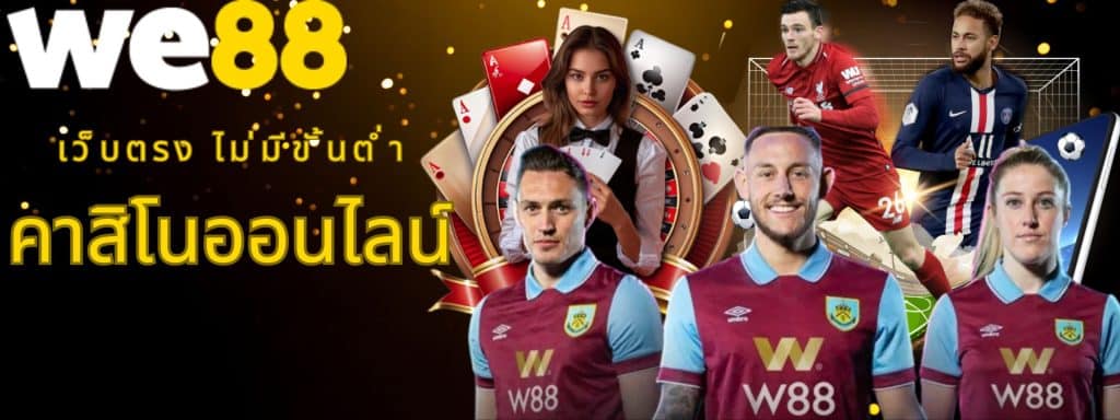 W88 คาสิโนออนไลน์ เว็บตรง ฝาก-ถอนไม่มีขั้นต่ำ สะดวก รวดเร็ว