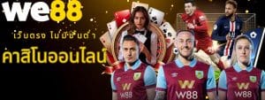 W88 คาสิโนออนไลน์ เว็บตรง ฝาก-ถอนไม่มีขั้นต่ำ สะดวก รวดเร็ว