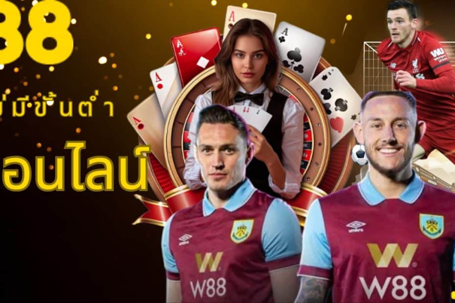 W88 คาสิโนออนไลน์ เว็บตรง ฝาก-ถอนไม่มีขั้นต่ำ สะดวก รวดเร็ว