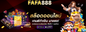 FAFA888 เกมออนไลน์ สล็อตเว็บตรง ไม่ผ่านเอเย่นต์ ปลอดภัย ไร้กังวล