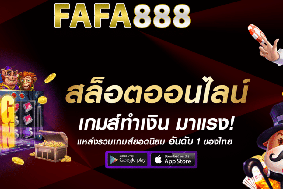 FAFA888 เกมออนไลน์ สล็อตเว็บตรง ไม่ผ่านเอเย่นต์ ปลอดภัย ไร้กังวล