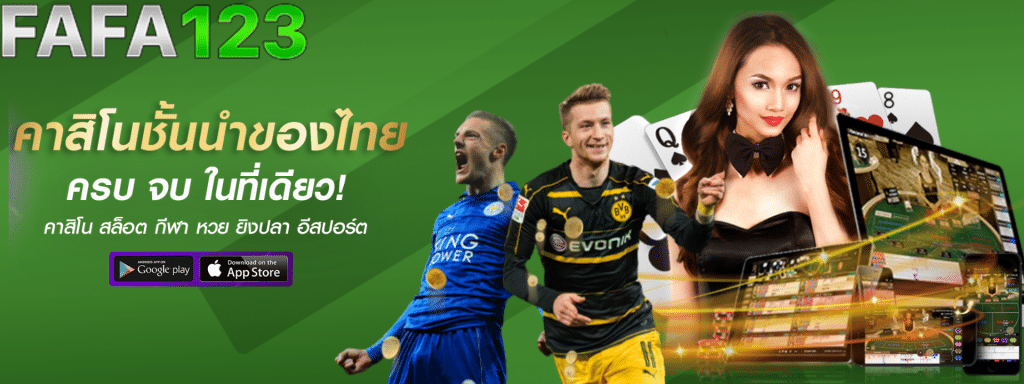 FAFA123 เว็บคาสิโนออนไลน์ อันดับ 1 ของไทย รวดเร็ว ปลอดภัย