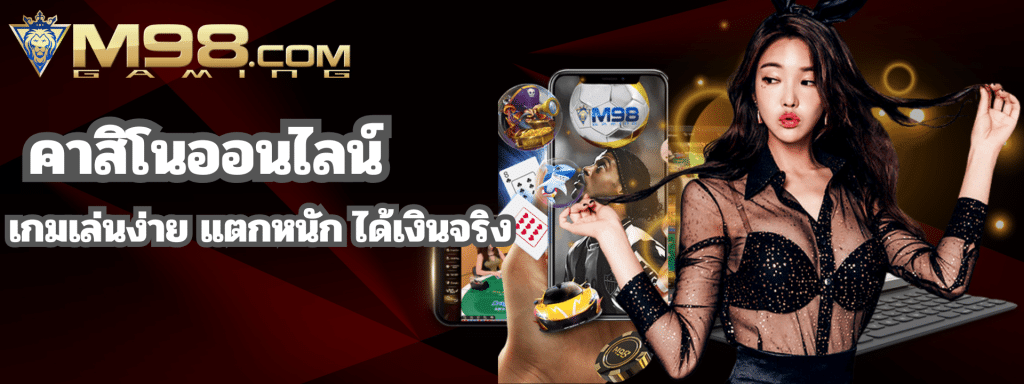 M98 คาสิโนออนไลน์ เว็บตรง มาแรง 2025