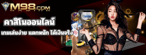 M98 คาสิโนออนไลน์ เว็บตรง มาแรง 2025