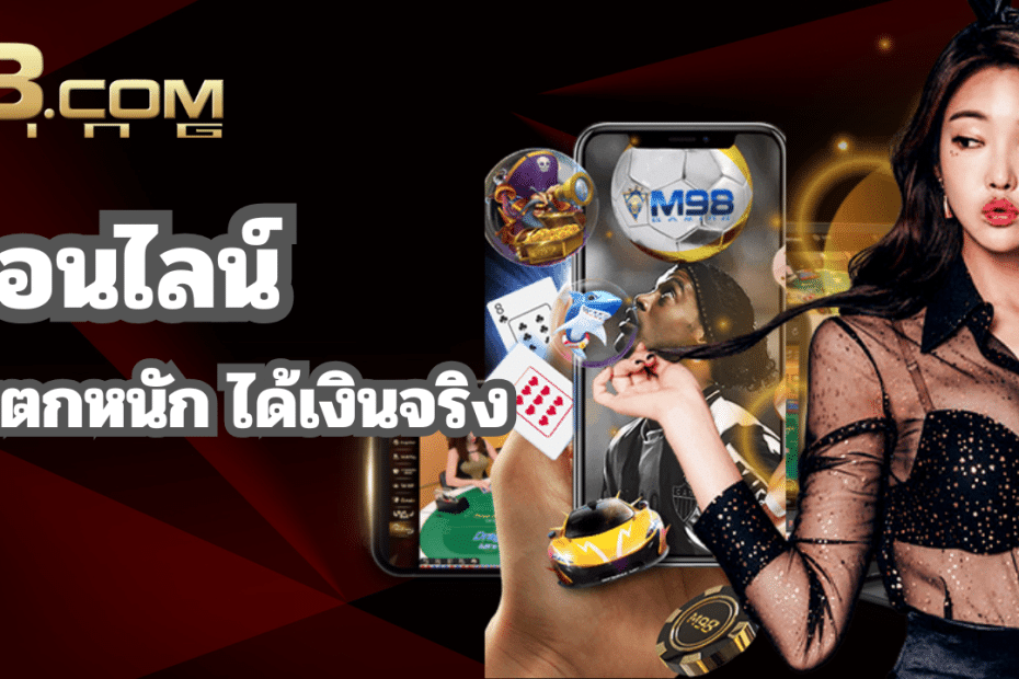 M98 คาสิโนออนไลน์ เว็บตรง มาแรง 2025