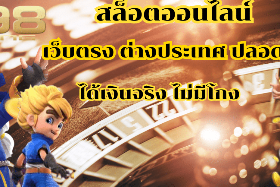 ทางเข้าM98 สล็อตออนไลน์ เว็บตรง ต่างประเทศ