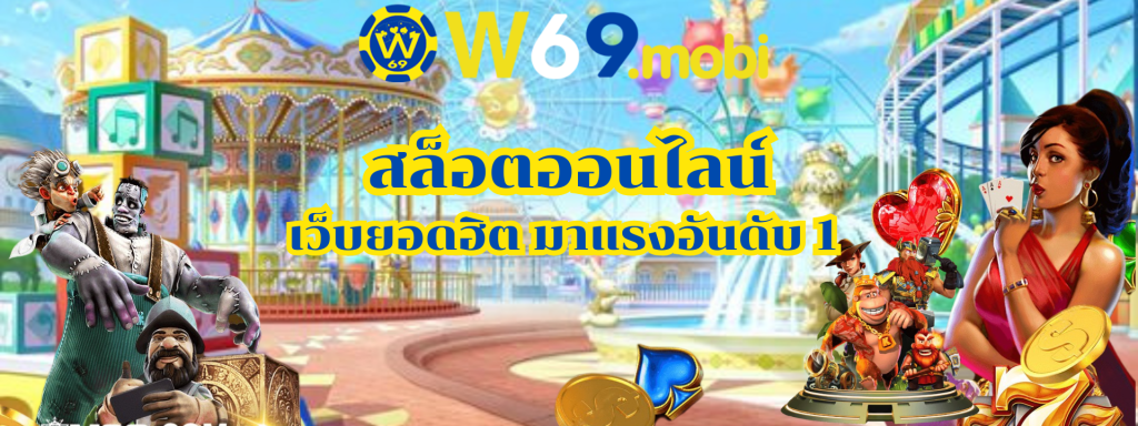 ทางเข้าW69 เว็บเกมออนไลน์ เกมเดิมพันที่นิยมมากที่สุด