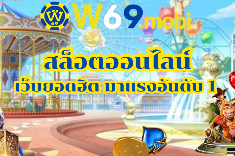 ทางเข้าW69 เว็บเกมออนไลน์ เกมเดิมพันที่นิยมมากที่สุด