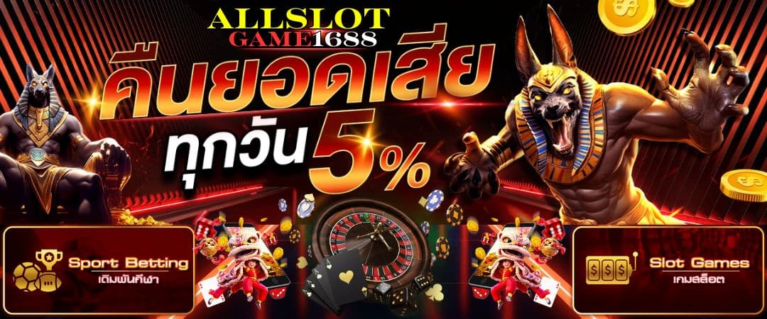 ALLSLOTGAME1688 สล็อตเว็บตรง บริการตลอดเวลา 24 ชั่วโมง_