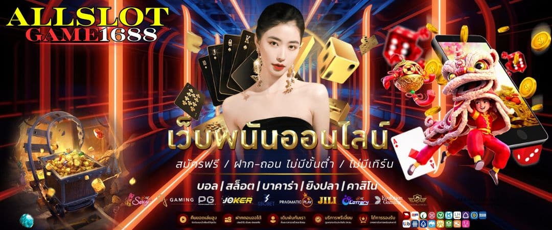 ALLSLOTGAME1688 สล็อตเว็บตรง แตกง่าย สล็อตเว็บตรง มั่นใจ ปลอดภัยกว่าเว็บทั่วไป_